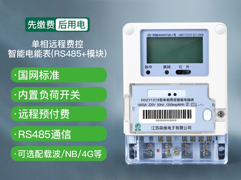 单相远程费控智能电能表(RS485+模块)