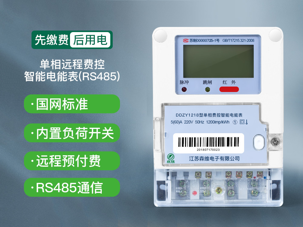 单相远程费控智能电能表 (RS485)