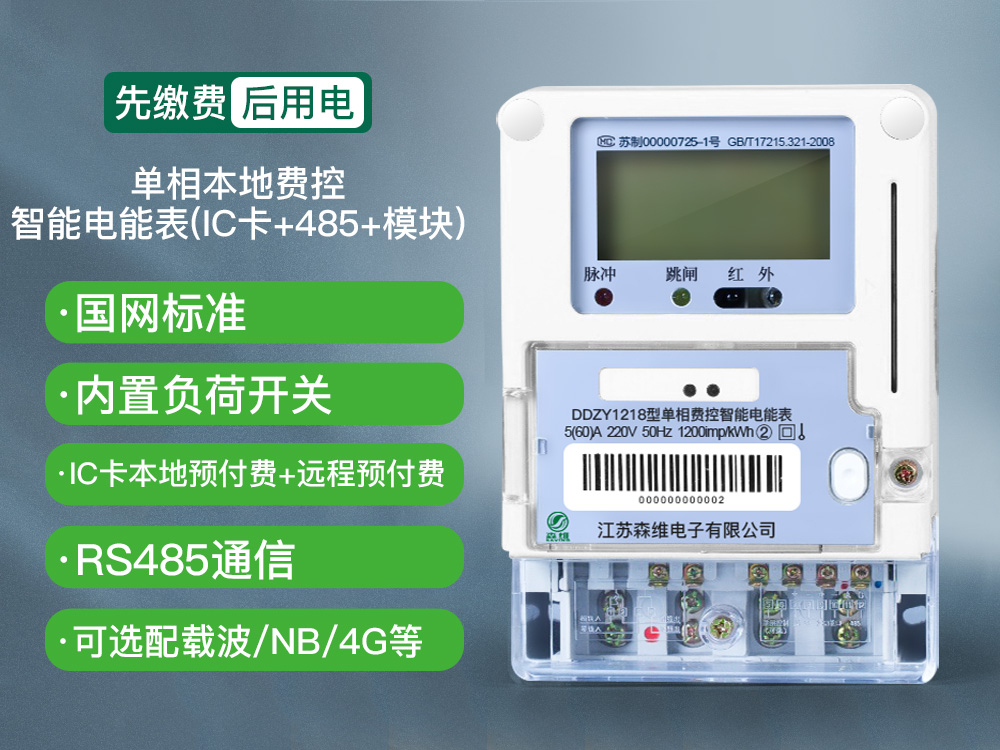 单相本地费控智能电能表(IC卡+485+模块)