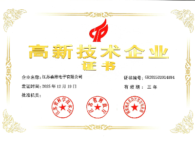 森维电子--高新技术企业证书