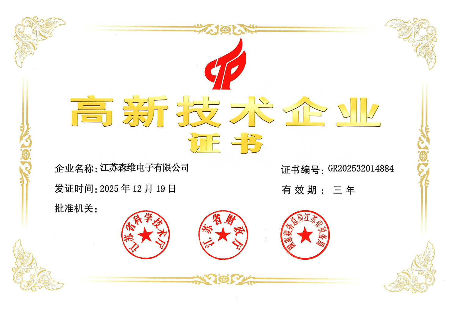 高新技术企业证书