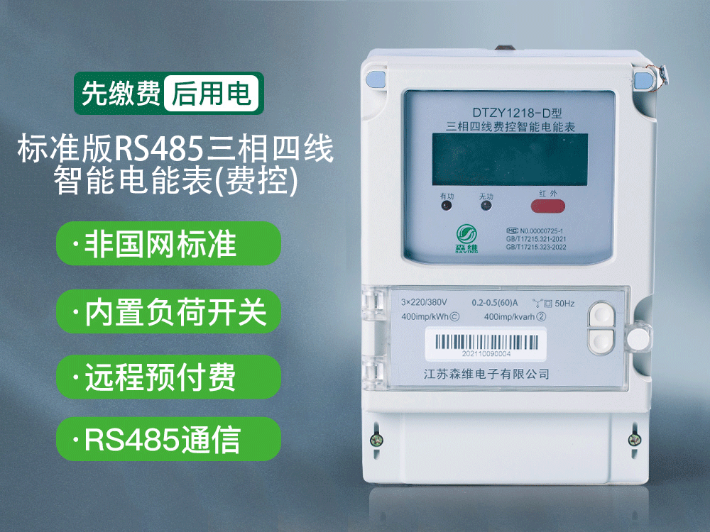 三相远程费控智能电能表(RS485)