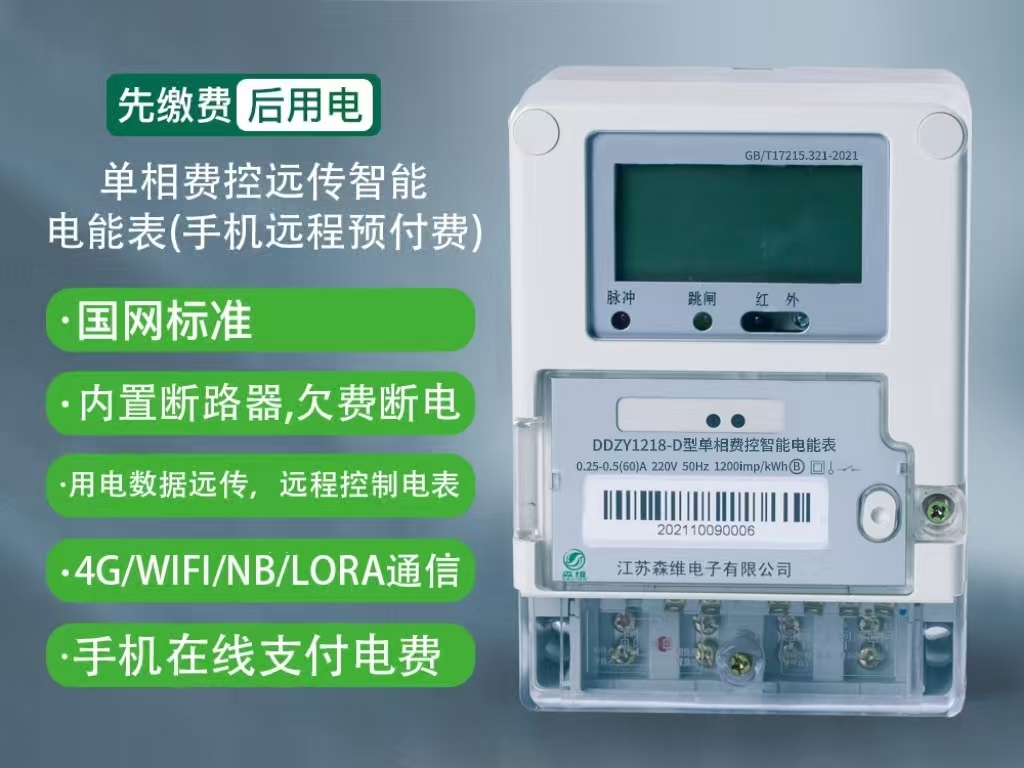 单相费控智能电能表（远程）
