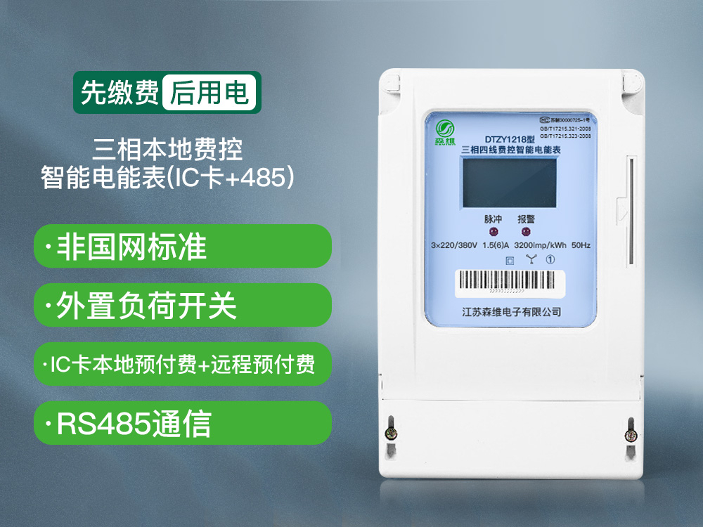 12-三相本地费控智能电能表(IC卡+485)