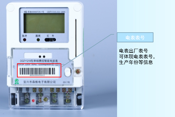 单相费控智能电能表 电表表号