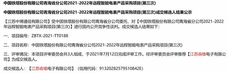 江蘇森維電子有限公司中標中國鐵塔股份有限公司招標項目