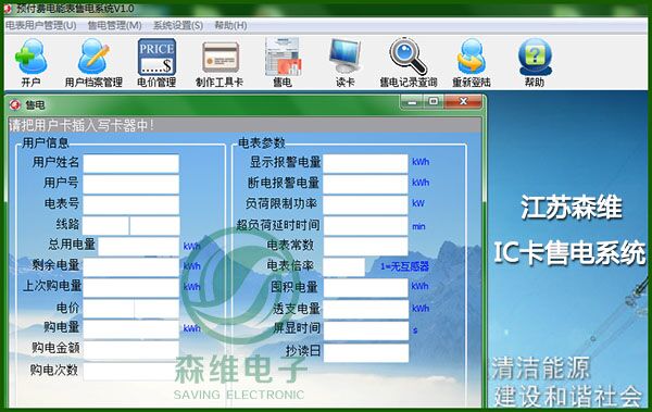 [森维节能学院]SW2018远程预付费电能管理系统