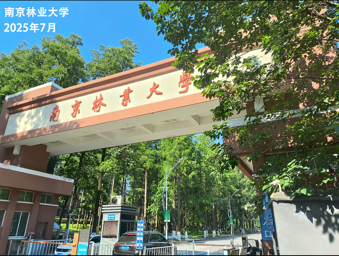 南京林业大学