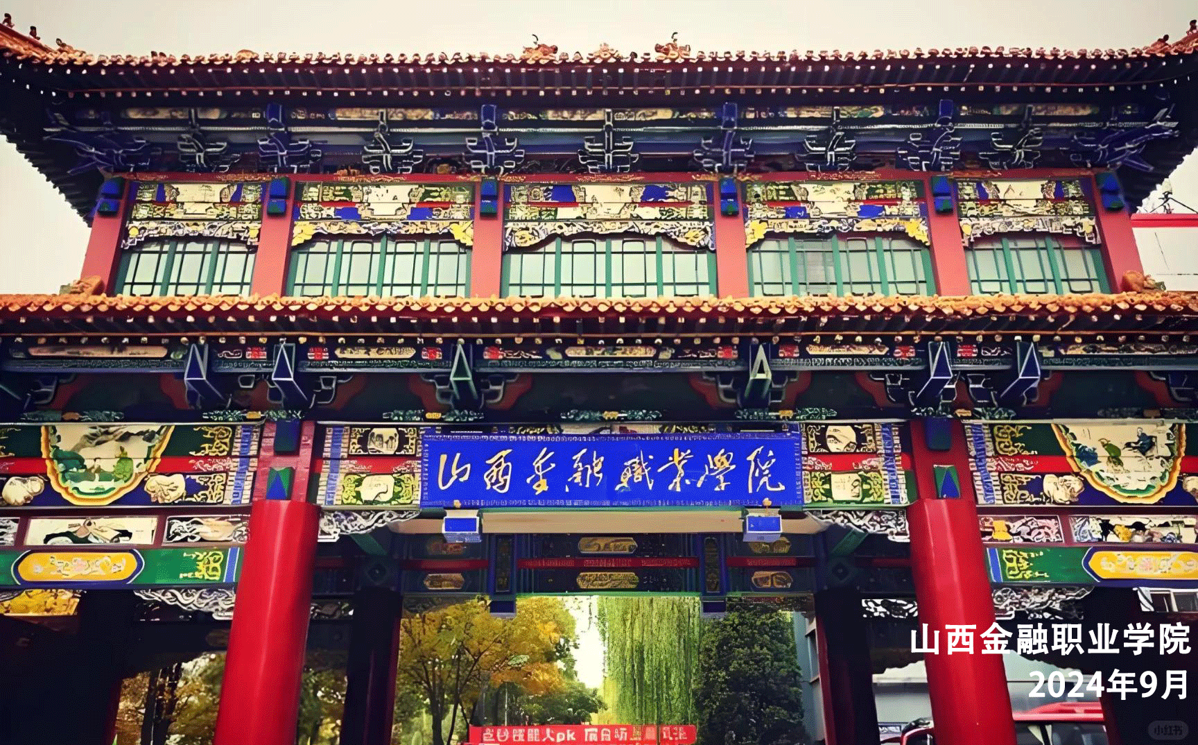 山西金融职业学院