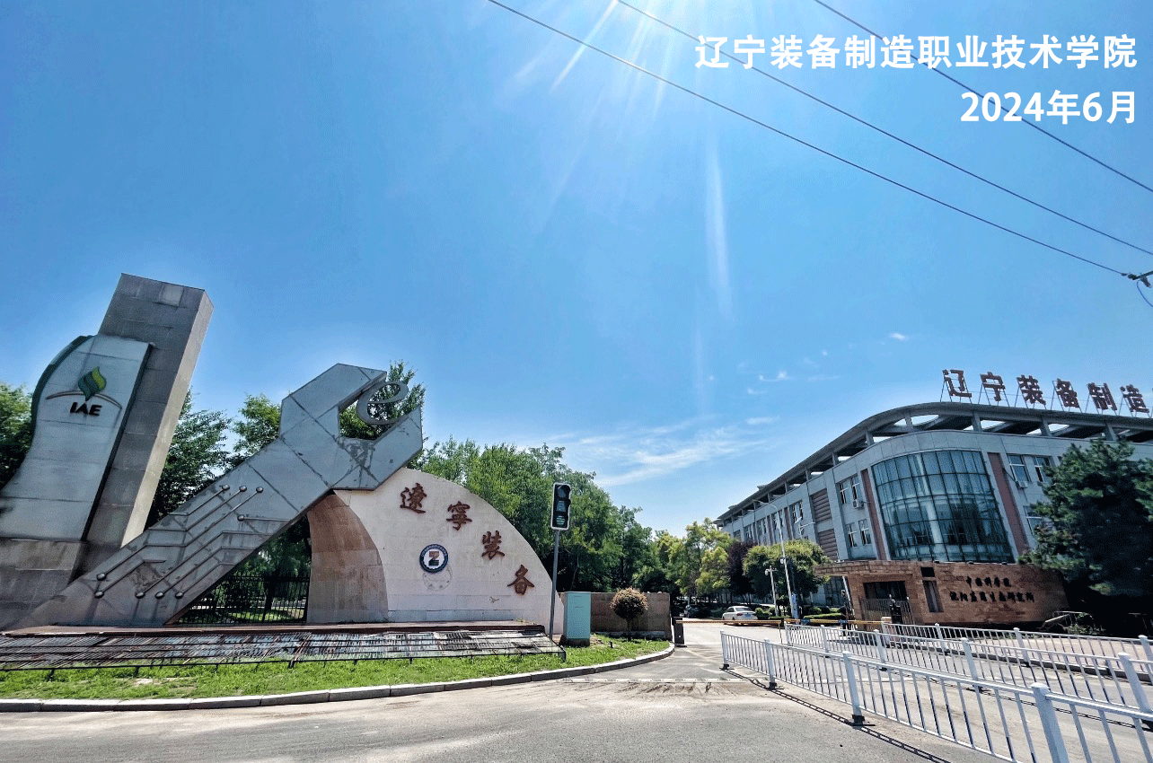辽宁装备制造学院