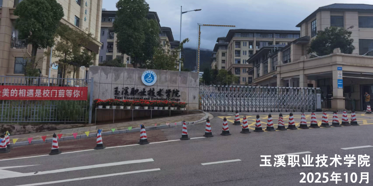 玉溪职业技术学院2025年现代职业教育质量提升采购项目——科创校区学生公寓升级建设项目