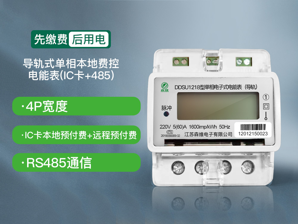 单相导轨式本地费控电能表(IC卡+485)