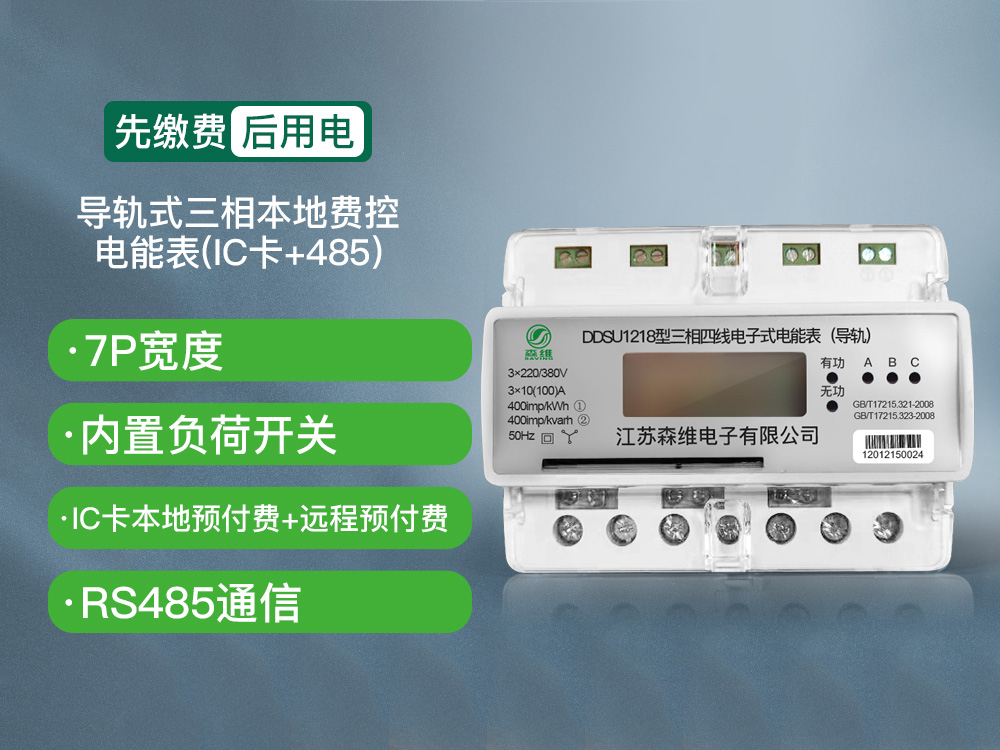 三相导轨式本地费控电能表(IC卡+485)