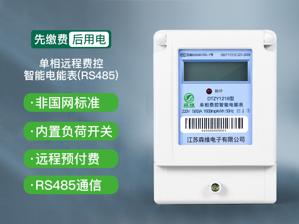 單相遠程費控智能電能表(RS485)