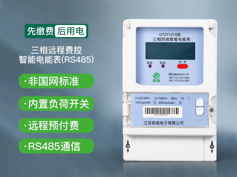 三相遠程費控智能電能表(RS485)