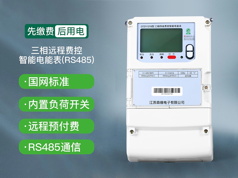 三相远程费控智能电能表(RS485)