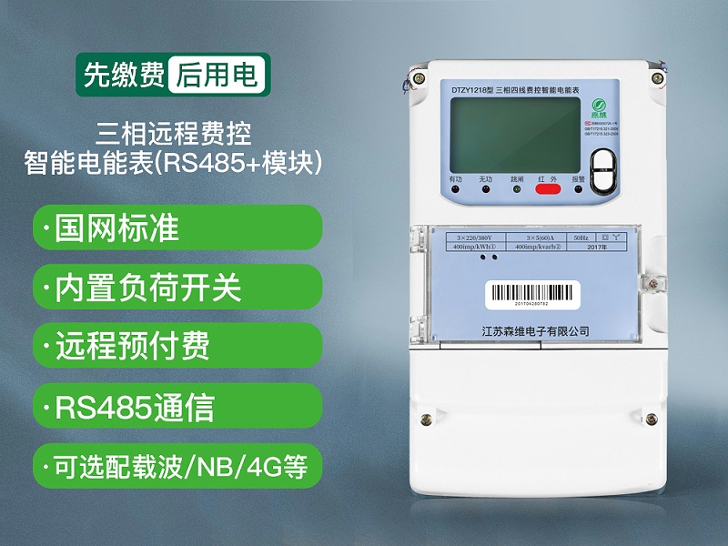 三相远程费控智能电能表(RS485+模块)