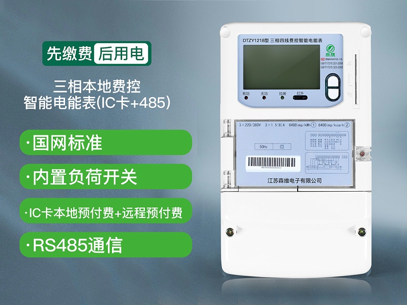 三相本地费控智能电能表(IC卡+485)