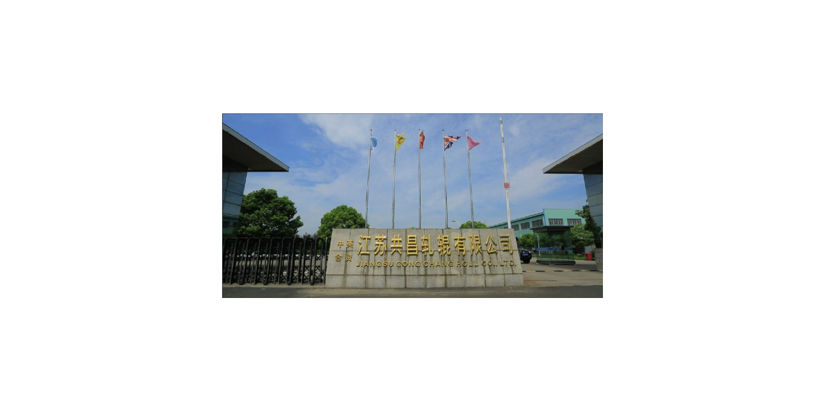 江苏共昌轧辊有限公司远程售电项目案例