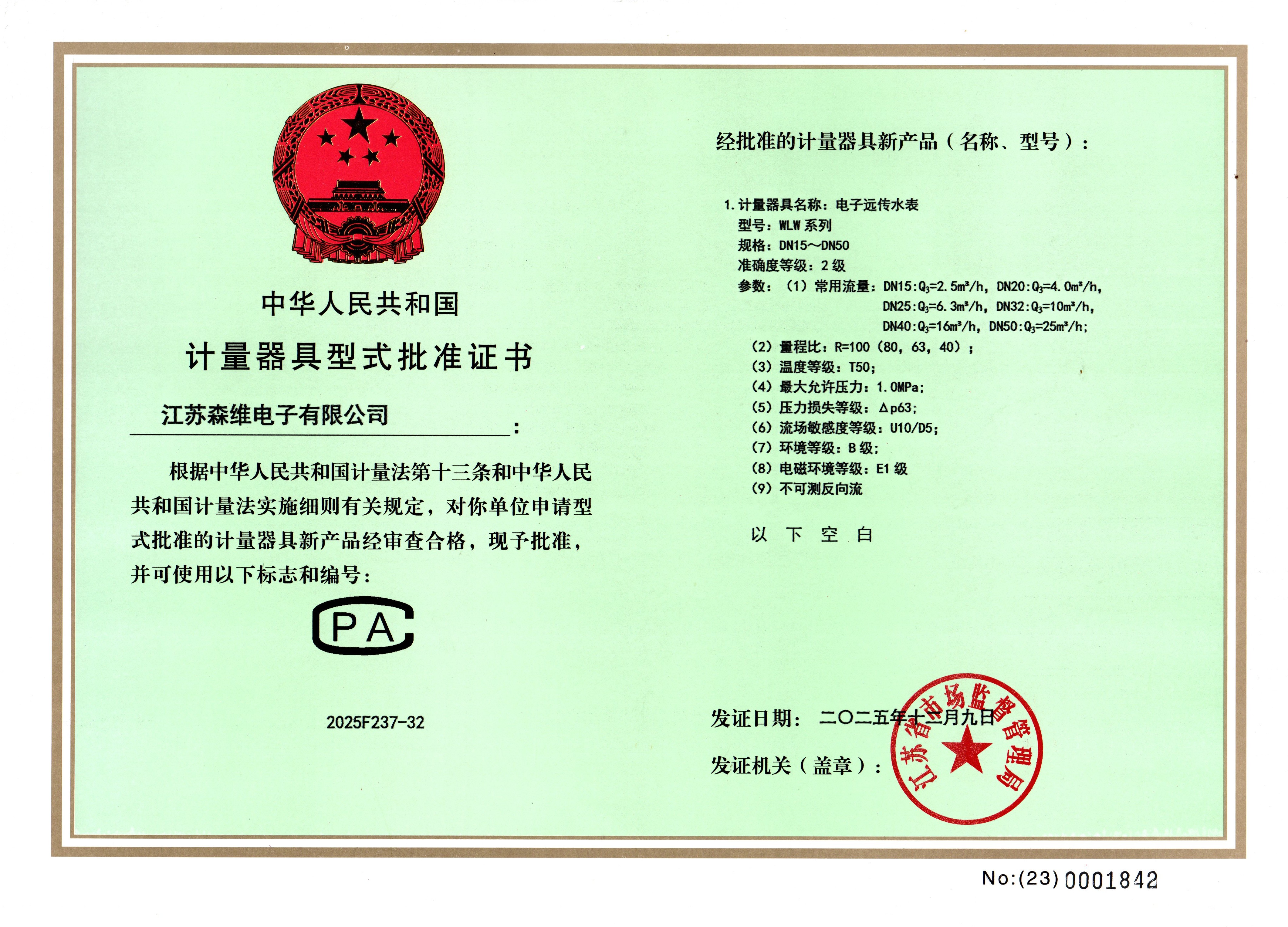 森维WLW型水表型式批准证书