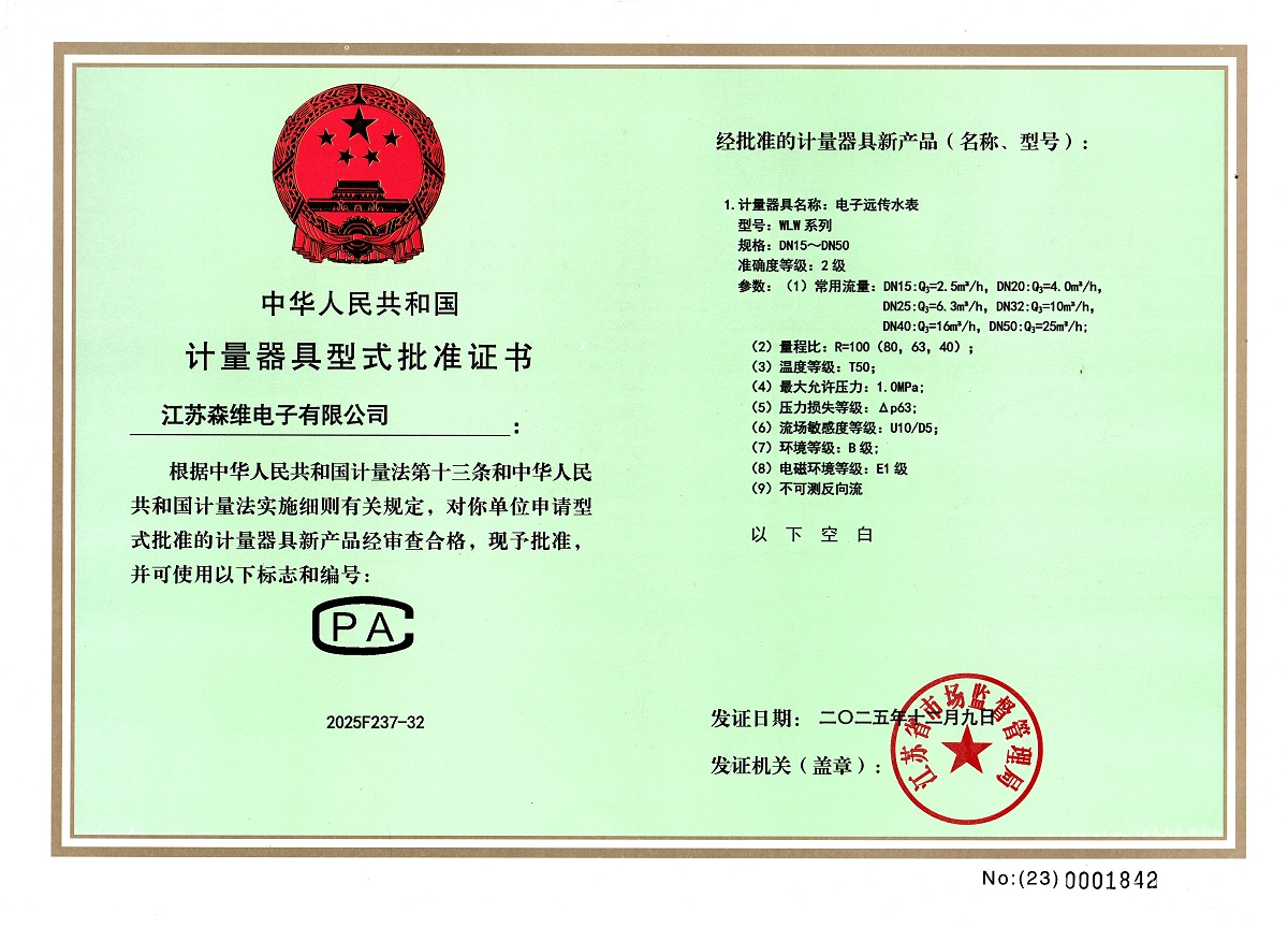 WLW系列水表型式批准证书