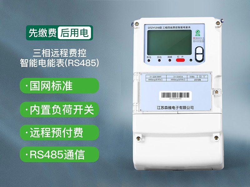 江苏森维远程智能电能表图